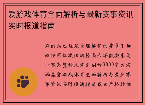 爱游戏体育全面解析与最新赛事资讯实时报道指南