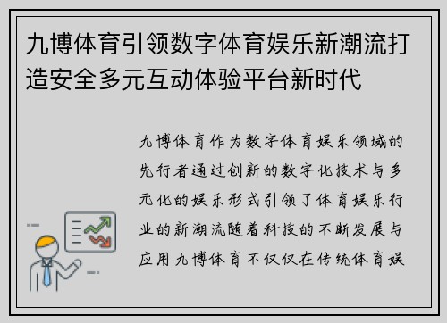 九博体育引领数字体育娱乐新潮流打造安全多元互动体验平台新时代 九博体育引领数字体育娱乐新潮流打造安全多元互动体验平台新时代