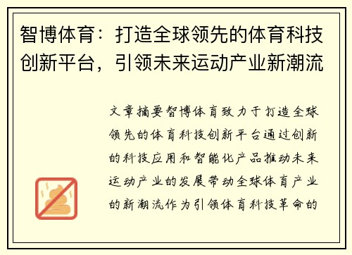 智博体育:打造全球领先的体育科技创新平台,引领未来运动产业新潮流 智博体育:打造全球领先的体育科技创新平台,引领未来运动产业新潮流
