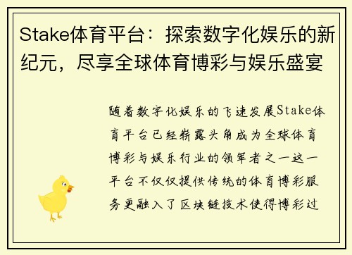 Stake体育平台:探索数字化娱乐的新纪元,尽享全球体育博彩与娱乐盛宴 Stake体育平台:探索数字化娱乐的新纪元,尽享全球体育博彩与娱乐盛宴