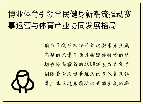 博业体育引领全民健身新潮流推动赛事运营与体育产业协同发展格局