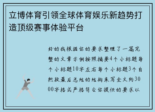立博体育引领全球体育娱乐新趋势打造顶级赛事体验平台