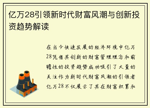 亿万28引领新时代财富风潮与创新投资趋势解读 亿万28引领新时代财富风潮与创新投资趋势解读