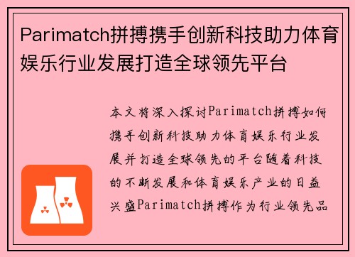 Parimatch拼搏携手创新科技助力体育娱乐行业发展打造全球领先平台 Parimatch拼搏携手创新科技助力体育娱乐行业发展打造全球领先平台