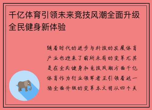 千亿体育引领未来竞技风潮全面升级全民健身新体验