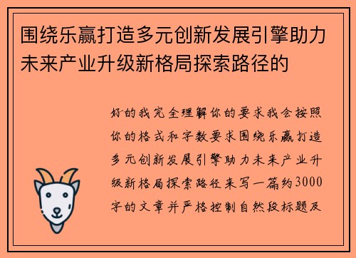围绕乐赢打造多元创新发展引擎助力未来产业升级新格局探索路径的