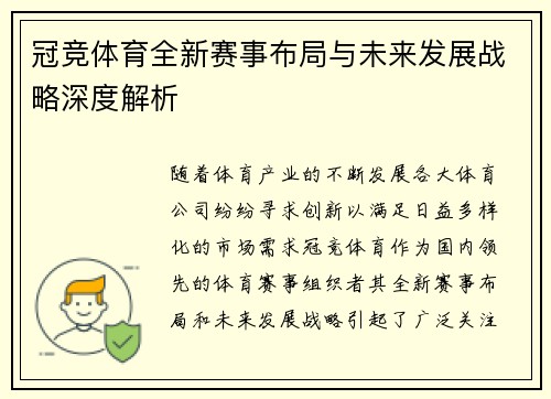 冠竞体育全新赛事布局与未来发展战略深度解析