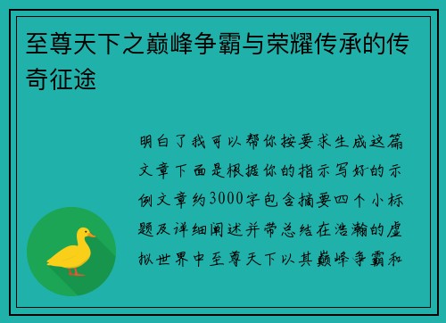 至尊天下之巅峰争霸与荣耀传承的传奇征途