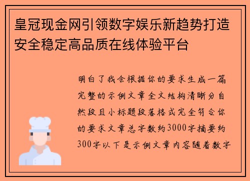 皇冠现金网引领数字娱乐新趋势打造安全稳定高品质在线体验平台