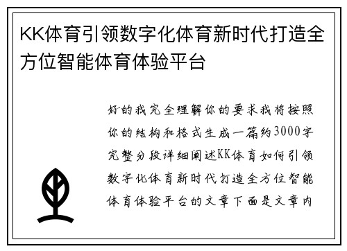 KK体育引领数字化体育新时代打造全方位智能体育体验平台
