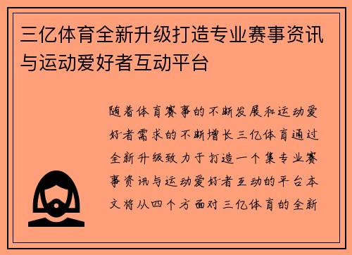 三亿体育全新升级打造专业赛事资讯与运动爱好者互动平台