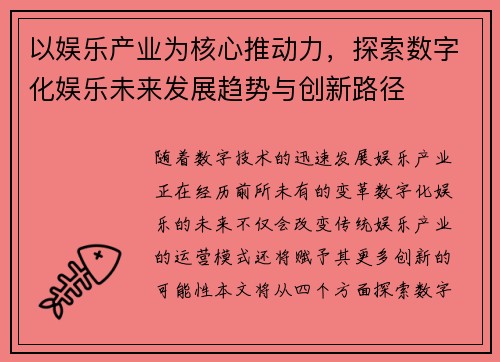 以娱乐产业为核心推动力，探索数字化娱乐未来发展趋势与创新路径
