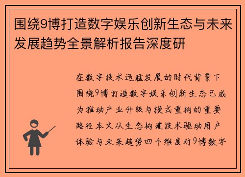 围绕9博打造数字娱乐创新生态与未来发展趋势全景解析报告深度研