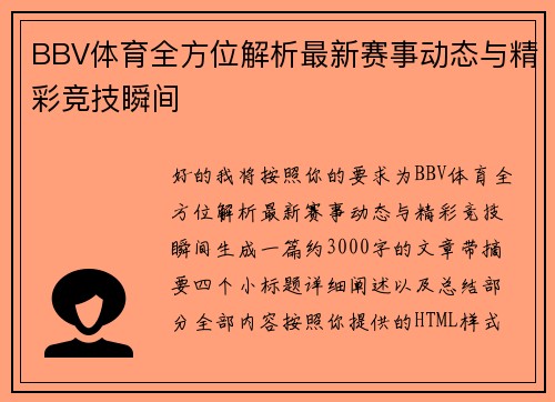 BBV体育全方位解析最新赛事动态与精彩竞技瞬间