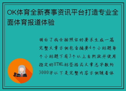 OK体育全新赛事资讯平台打造专业全面体育报道体验