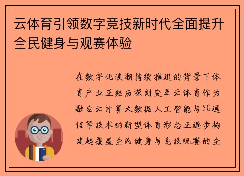 云体育引领数字竞技新时代全面提升全民健身与观赛体验