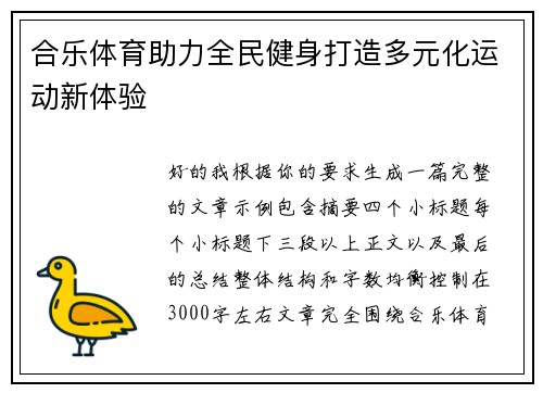 合乐体育助力全民健身打造多元化运动新体验