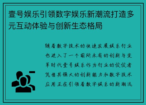 壹号娱乐引领数字娱乐新潮流打造多元互动体验与创新生态格局