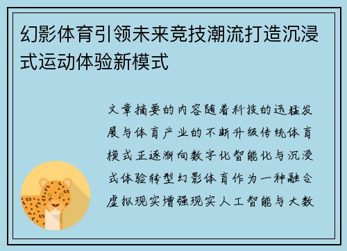 幻影体育引领未来竞技潮流打造沉浸式运动体验新模式