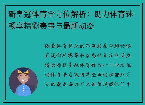 新皇冠体育全方位解析：助力体育迷畅享精彩赛事与最新动态