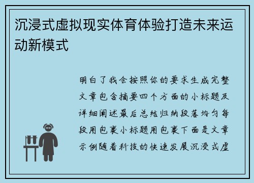 沉浸式虚拟现实体育体验打造未来运动新模式 沉浸式虚拟现实体育体验打造未来运动新模式