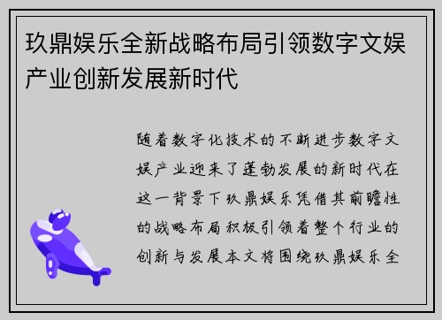 玖鼎娱乐全新战略布局引领数字文娱产业创新发展新时代