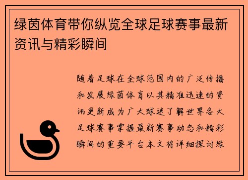 绿茵体育带你纵览全球足球赛事最新资讯与精彩瞬间