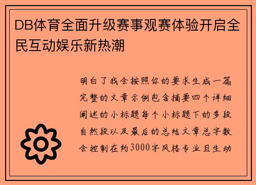 DB体育全面升级赛事观赛体验开启全民互动娱乐新热潮