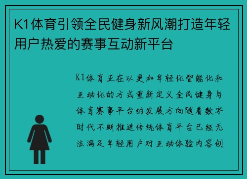 K1体育引领全民健身新风潮打造年轻用户热爱的赛事互动新平台