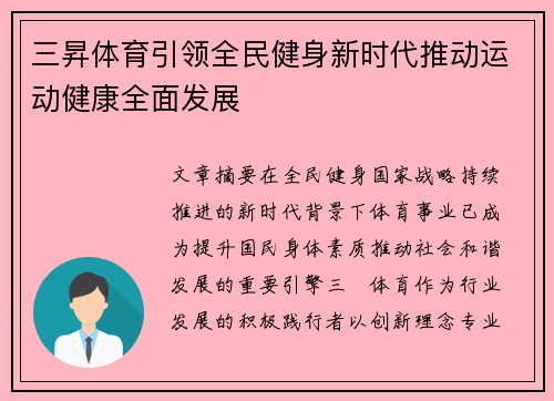 三昇体育引领全民健身新时代推动运动健康全面发展