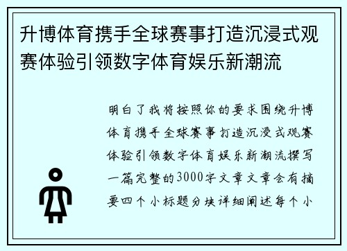 升博体育携手全球赛事打造沉浸式观赛体验引领数字体育娱乐新潮流