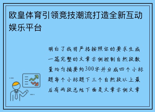 欧皇体育引领竞技潮流打造全新互动娱乐平台