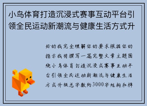 小鸟体育打造沉浸式赛事互动平台引领全民运动新潮流与健康生活方式升级