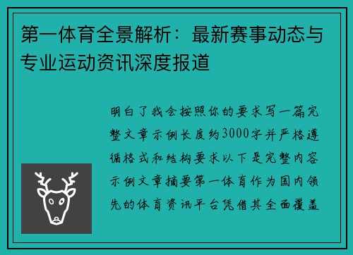 第一体育全景解析:最新赛事动态与专业运动资讯深度报道 第一体育全景解析:最新赛事动态与专业运动资讯深度报道
