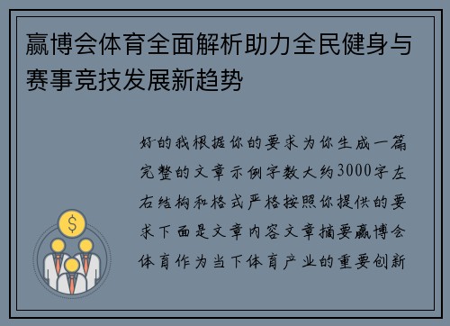 赢博会体育全面解析助力全民健身与赛事竞技发展新趋势