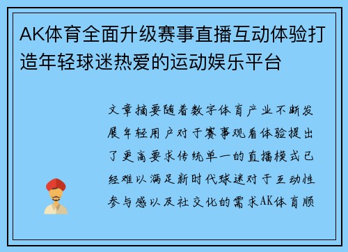 AK体育全面升级赛事直播互动体验打造年轻球迷热爱的运动娱乐平台 AK体育全面升级赛事直播互动体验打造年轻球迷热爱的运动娱乐平台