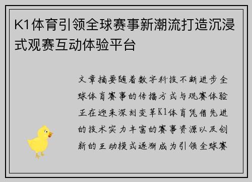 K1体育引领全球赛事新潮流打造沉浸式观赛互动体验平台