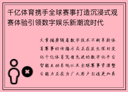 千亿体育携手全球赛事打造沉浸式观赛体验引领数字娱乐新潮流时代