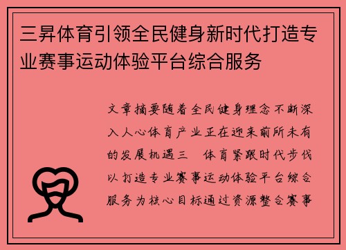 三昇体育引领全民健身新时代打造专业赛事运动体验平台综合服务 三昇体育引领全民健身新时代打造专业赛事运动体验平台综合服务