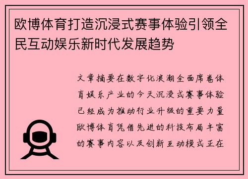 欧博体育打造沉浸式赛事体验引领全民互动娱乐新时代发展趋势