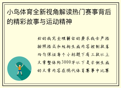 小鸟体育全新视角解读热门赛事背后的精彩故事与运动精神
