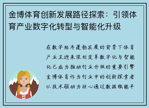 金博体育创新发展路径探索：引领体育产业数字化转型与智能化升级