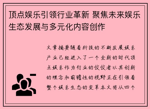 顶点娱乐引领行业革新 聚焦未来娱乐生态发展与多元化内容创作 顶点娱乐引领行业革新 聚焦未来娱乐生态发展与多元化内容创作