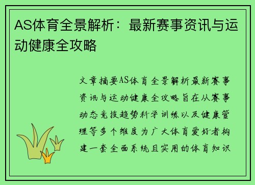 AS体育全景解析：最新赛事资讯与运动健康全攻略