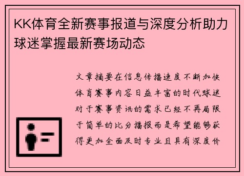 KK体育全新赛事报道与深度分析助力球迷掌握最新赛场动态 KK体育全新赛事报道与深度分析助力球迷掌握最新赛场动态