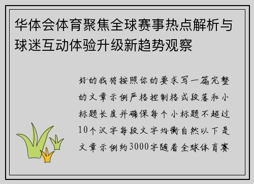 华体会体育聚焦全球赛事热点解析与球迷互动体验升级新趋势观察 华体会体育聚焦全球赛事热点解析与球迷互动体验升级新趋势观察