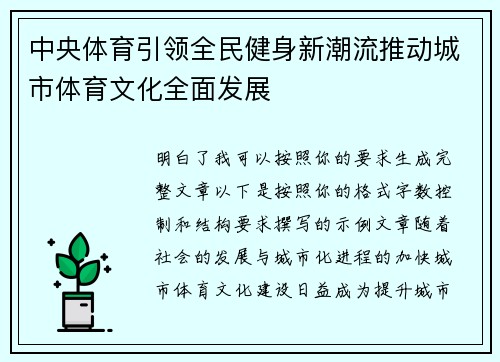 中央体育引领全民健身新潮流推动城市体育文化全面发展