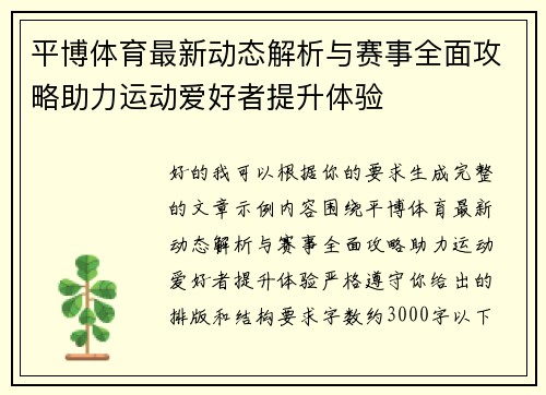 平博体育最新动态解析与赛事全面攻略助力运动爱好者提升体验