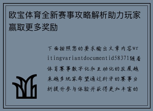 欧宝体育全新赛事攻略解析助力玩家赢取更多奖励