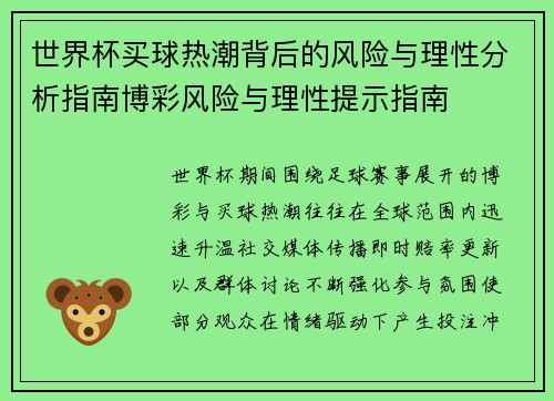世界杯买球热潮背后的风险与理性分析指南博彩风险与理性提示指南